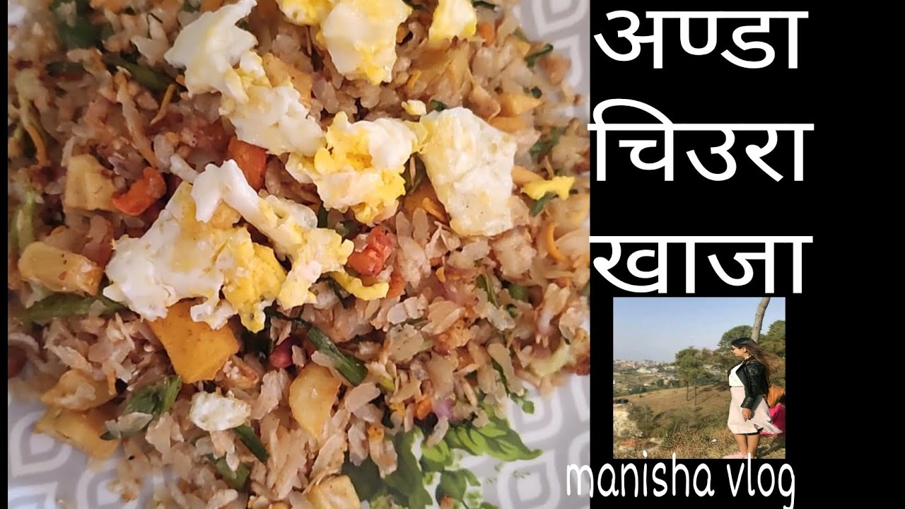 अण्डा चिउरा खाजा || Egg With beaten rice recipe || manisha vlog - YouTube