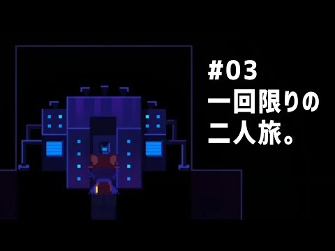 【ゲーム実況】一回限りの二人旅。 #03【One Shot】