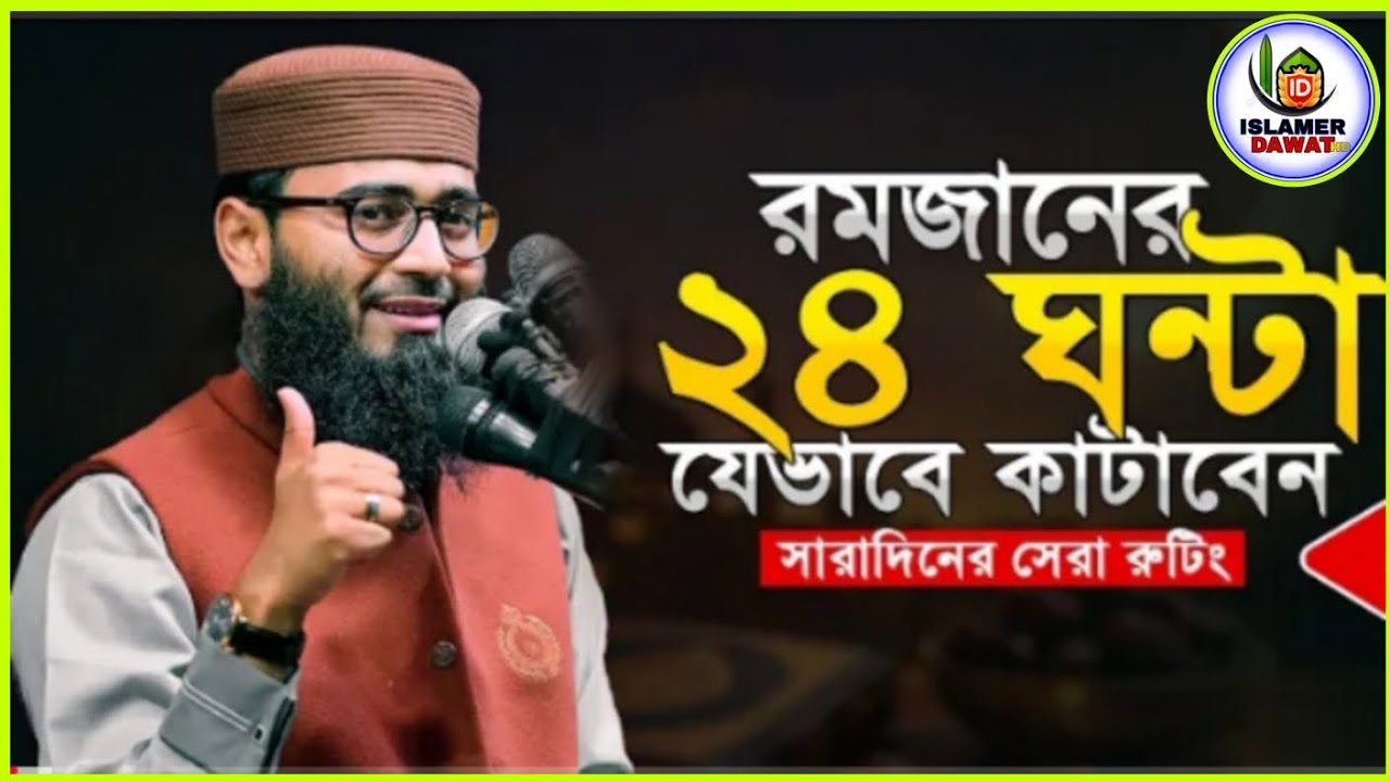 রমজানের_২৪_ঘন্টা_কীভাবে_কাটাবেন____সেরা_রুটিন____আবরারুল_হক_আসিফ_____Abrarul_Haque_Asif_New_waz_2026