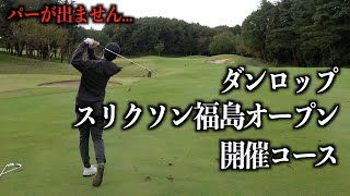 ４連続バーディーの翌日...。まだまだ下手くそだと再認識しました。【福島県リゾートゴルフ】一話目