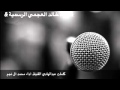 شيلات ساعه الواجب ابشر بي شيلات ساعه الواجب ابشر بي