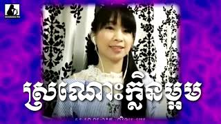 ស្រណោះក្លិនម្អម