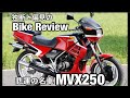 悲運の名車　ホンダMVX250