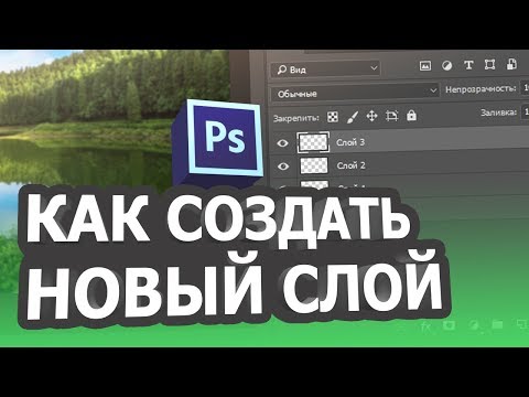 Как создать новый слой в фотошопе