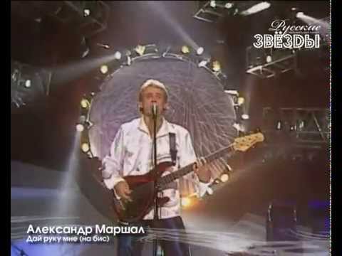 Александр Маршал - Дай Руку Мне