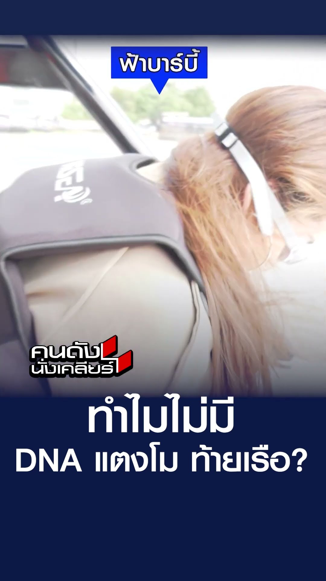ทำไมไม่มี DNA แตงโม ท้ายเรือ? | คนดังนั่งเคลียร์