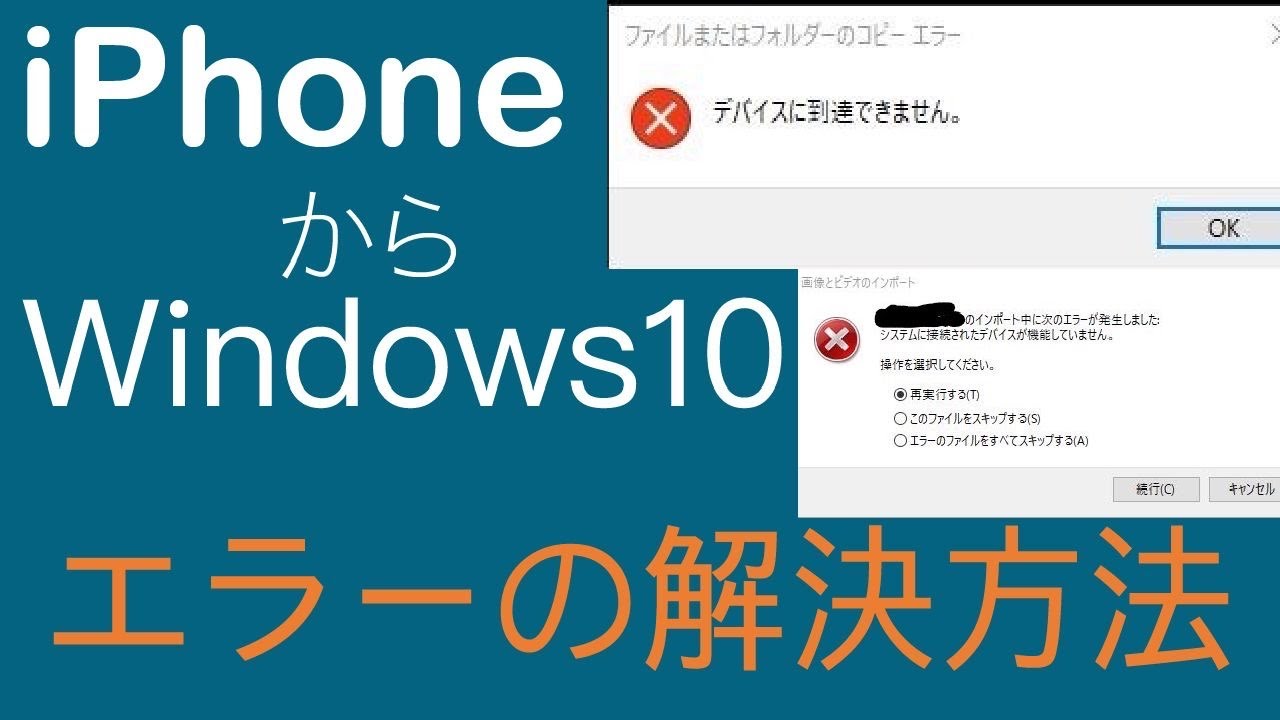 デバイスに到達できません Windows10にiphoneの動画や画像をソフトなしで写せた２つの方法 のインポート中にエラーが発生しました Youtube