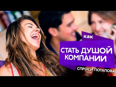 Как стать самым обаятельным собеседником спроси Потапова