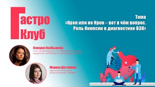 ГастроКлуб // Крон или не Крон - вот в чём вопрос. Роль биопсии в диагностике ВЗК // М.Ю. Дегтярёва