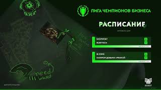 ЛЧБ весна 2024 | Dota 2 | Kaspersky - Rubytech | BI.ZONE - Газпром добыча Ур