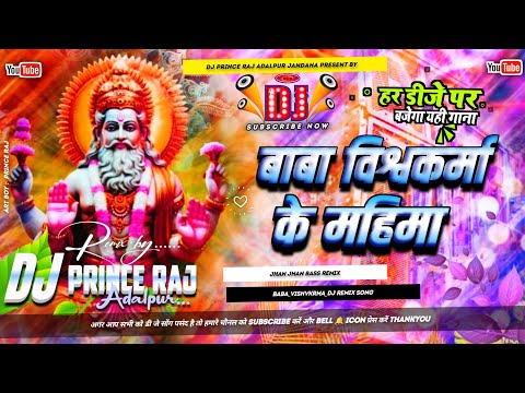Baba_Vishwakarma_Ke Mahima Mahan Bate | 2026 Ke #Pushpa_Rana​ | Dj Prince Raj Adalpur Vaishali