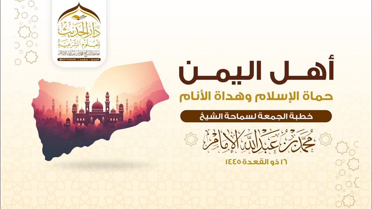 خطبة الجمعة  | أهل اليمن حماة الإسلام وهداة الأنام  | لسماحة الشيخ/محمد بن عبدالله الإمام