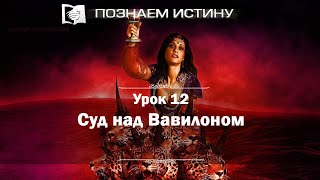 Суд над Вавилоном | Познаем истину Суд над Вавилоном | Познаем истину