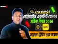 Exness Account Opening Bangla | How to create a verified EXNESS account in Forex trading in Bangla