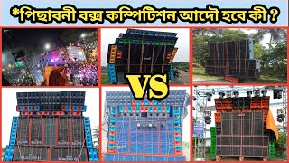 MEDINIPUR BOX COMPETITION 2021||P.MUSIC|| COMPETITION SPECIAL||BASANTI ||TARINI ||PICHHABONI ||W.B