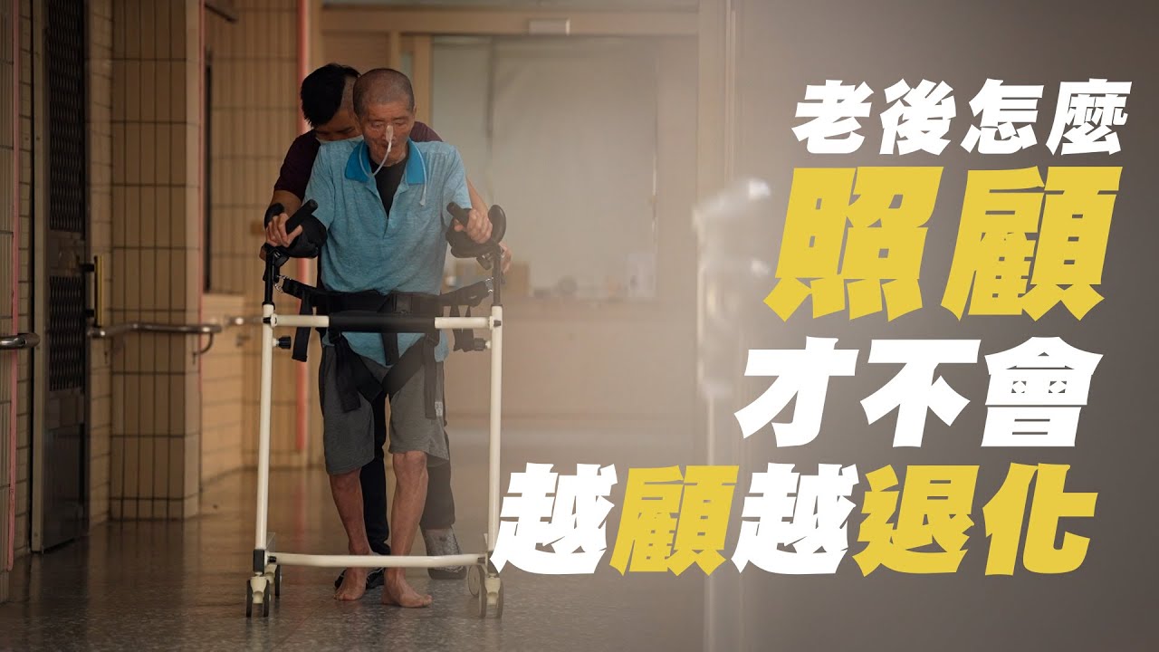 長照有方法-少即是多的照顧課｜無微不至反而害了他｜生活的樂趣在自主｜大愛全紀實 20250809
