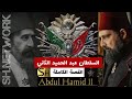 الرجل الذي أسقطته الخيانة عبد الحميد الثاني والصفقة التي رفضتها الأمة القصة الكاملة