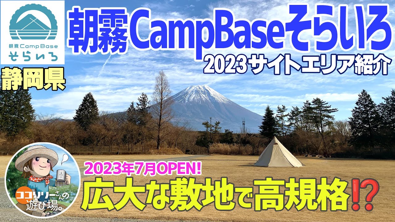 【朝霧CampBaseそらいろ】新設のピカピカキャンプ場で絶景富士山と🏕️🗻【静岡県】