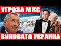 Угроза безопасности МКС! Рамбазамба Илона Маска в Берлине! Роскосмос украсил ракету под хохлому!