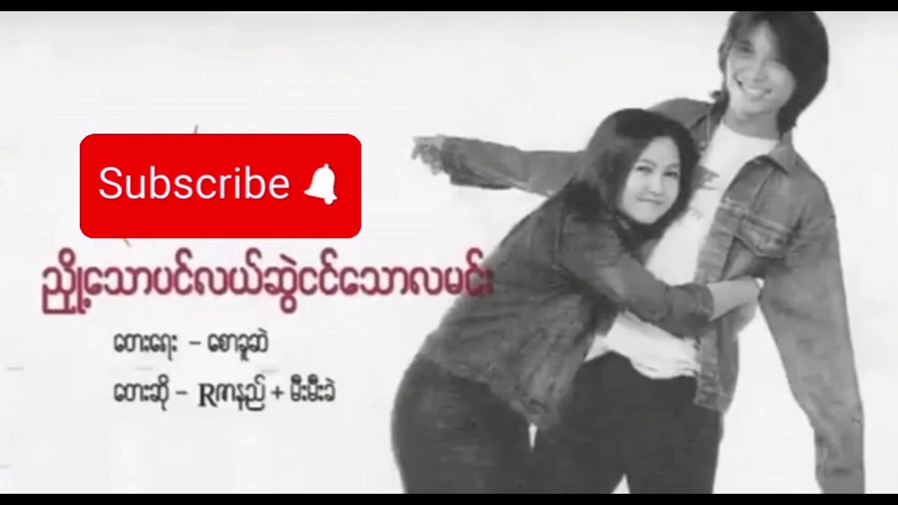 ညှို့သောပင်လယ်ဆွဲငင်သောလမင်း - Rဇာနည်၊မီးမီးခဲ