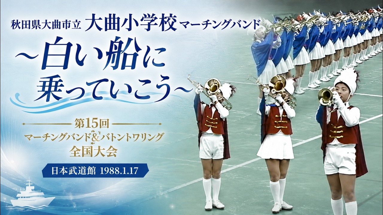 大曲市立大曲小学校マーチングバンド｜1987年度マーチングバンド