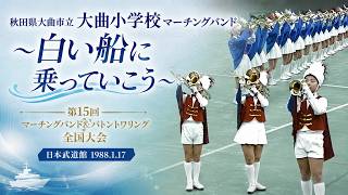 大曲市立大曲小学校マーチングバンド｜1987年度マーチングバンド