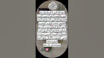 سورة الحشر🌸 surah alhashr #egzonibrahimi #quran #duet #سورة_البقرة #سورة_الإخلاص #سورة_الزلزلة