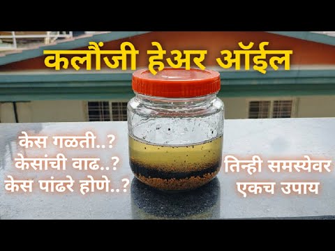 kalonji oil for hair loss treatment | kalonji oil kaise banayeकेसगळती केसांचीवाढ केसपांढरेहोणे उपाय