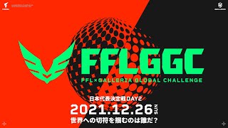 【FFL公式】Apex Legends日本代表が決まる！FFL×GALLERIA GLOBAL CHALLENGE 日本代表決定戦 DAY2 実況:大和周平 解説:すでたき【APEX LEGENDS】