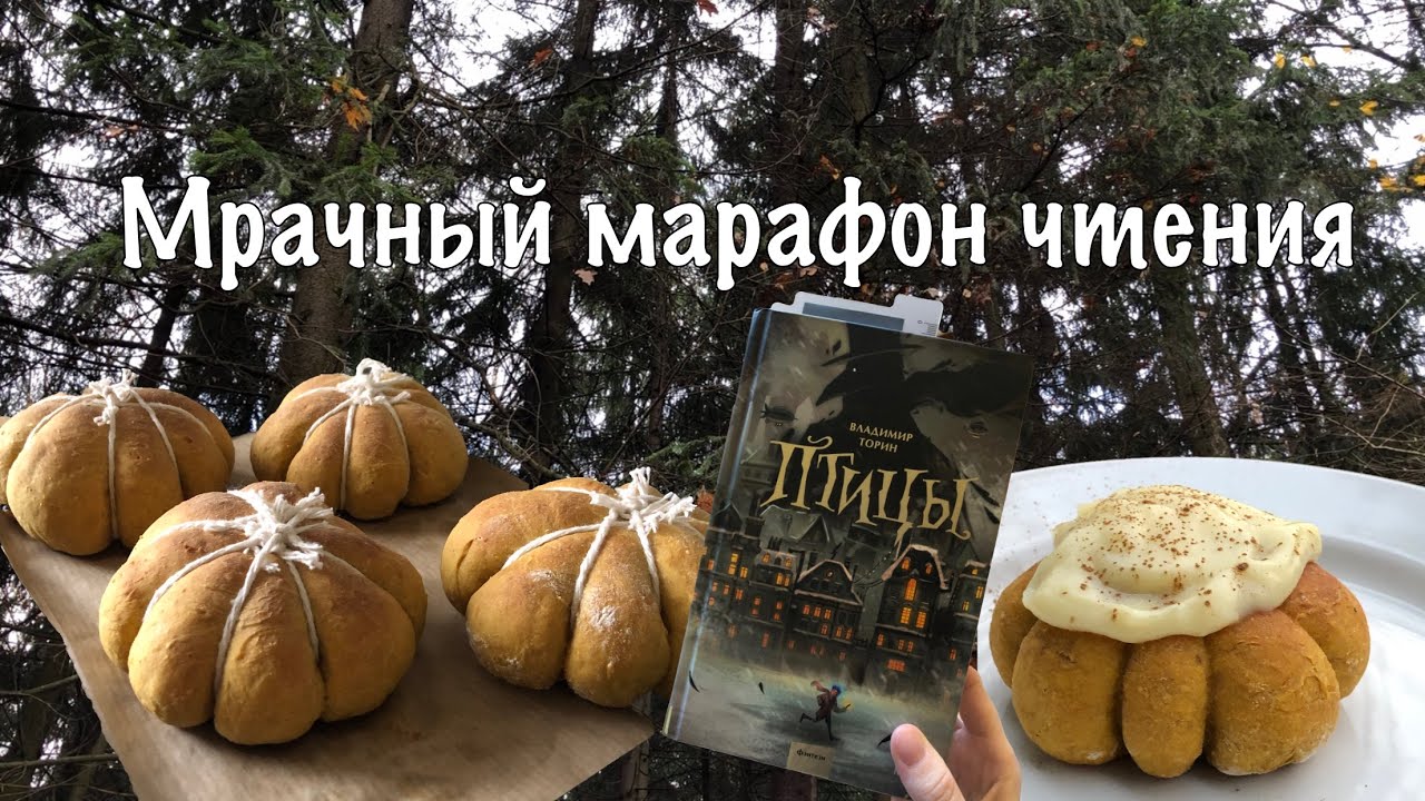Осенний мрачный марафон чтения / читаю, гуляю, пеку булочки, болтаю и просто живу свою жизнь