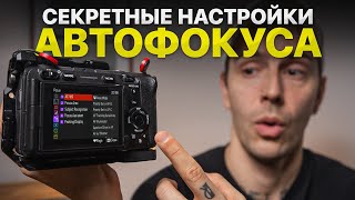 Секретные Настройки Автофокуса, Которые Улучшат Ваши Фото! – Настройка Фотоаппарата