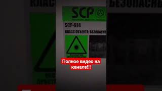 #втрендеyoutube2024 #scpcountaimentbreach #scp #shorts #scpfoundation #granny #granny3 #slendrina