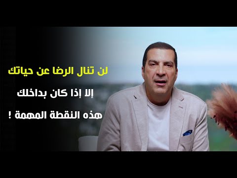 لن تنال الرضا عن حياتك إلا إذا كان بداخلك هذه النقطة المهمة د عمرو خالد 