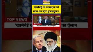 Iran VS Israel: खामेनेई को लेकर Israel का कड़ा रुख #shorts #timesnownavbharat #iran #israel #america