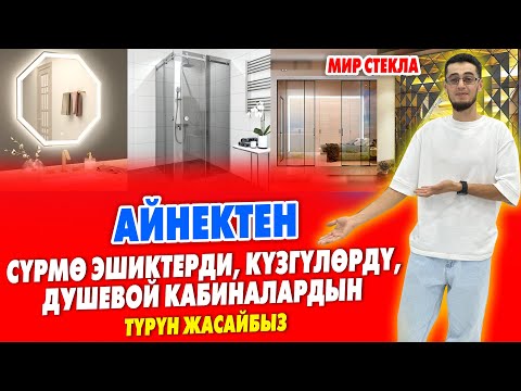 Video: Күзгү айнек аркылуу кантип көрүүгө болот?