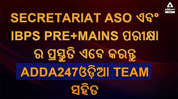NOW PREPARE FOR SECRETARIAT ASO AND IBPS CLERK (PRE+MAINS) WITH TEAM ADDA247ଓଡ଼ିଆ