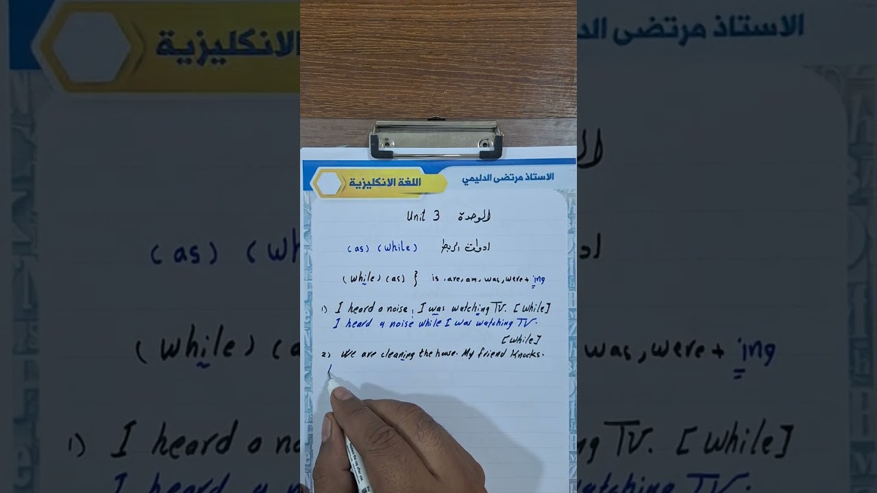 انكليزي مهني مشترك جميع الاقسام || يونت 3 قواعد ادوات الربط ( while ) ( as )