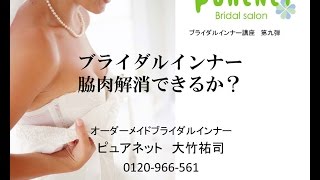 ブライダルインナー｜脇肉解消できるか？