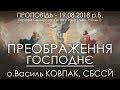 19.08.2018 р.Б. • ПРЕОБРАЖЕННЯ ГОСПОДНЄ • о.Василь КОВПАК, СБССЙ