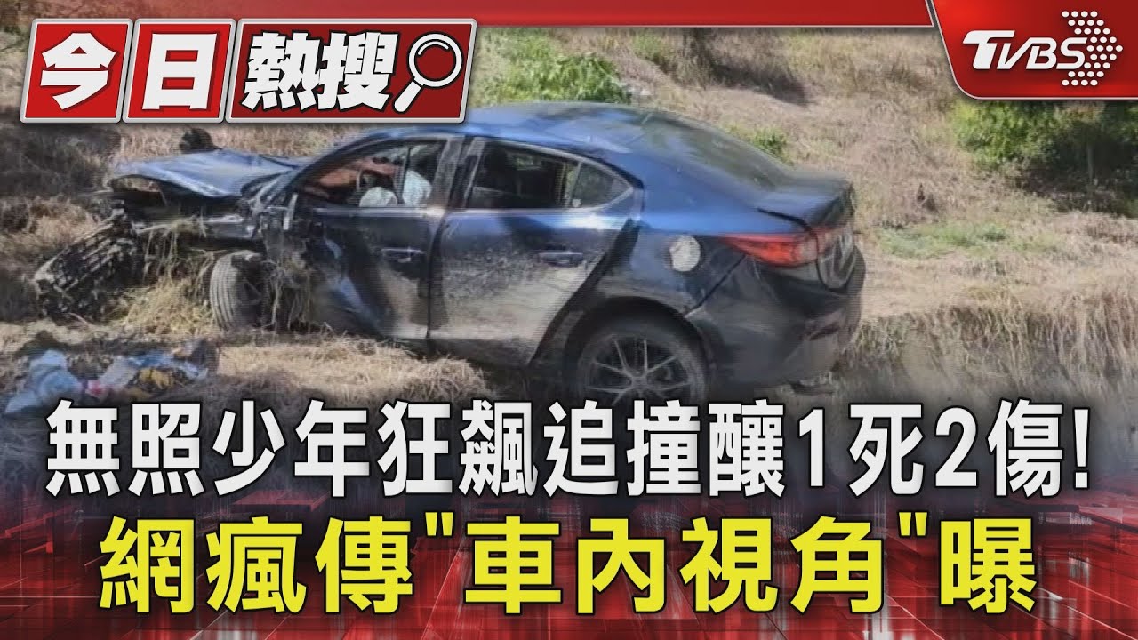 無照少年狂飆追撞釀1死2傷！網瘋傳「車內視角」曝｜TVBS新聞 