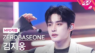 [MPD직캠] 제로베이스원 김지웅 직캠 4K 'Feel the POP' (ZEROBASEONE KIM JI WOONG FanCam) | @MCOUNTDOWN_2024.5.16