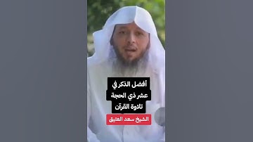 #سعد_العتيق | أفضل الذكر في عشر ذي الحجة تلاوة القرآن