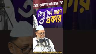 ওয়াজ মাহফিলের মূল উদ্দেশ্য কি হওয়া উচিত প্রফেসর ড. মুহাম্মাদ আসাদুল্লাহ আল-গালিব