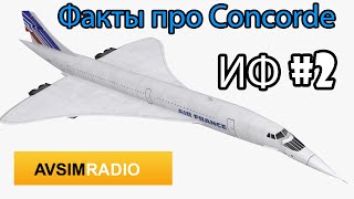 Факты о самолете Concorde - ИФ #2 Avsim Radio