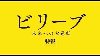 『ビリーブ　未来への大逆転』特報