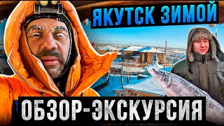 Якутск зимой. Обзор, экскурсия, путешествие. Вечная мерзлота.