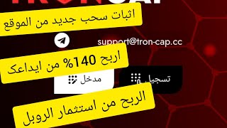 سحب 92روبل من موقع tron cap لاستثمار الروبل الربح_من_الانترنت