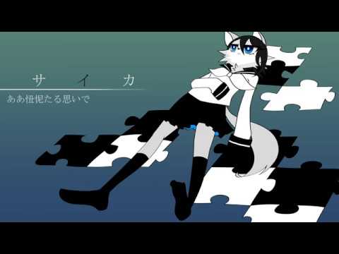 【主音シズクさん】サイカ【UTAUカバー】