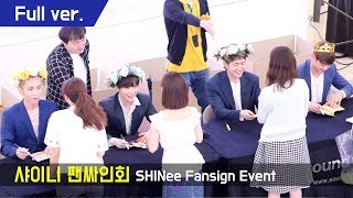 [Full] 180629 샤이니 SHINee : Fullshot Fancam : 팬싸인회 Fansign Event : 스타필드고양 Goyang Starfield