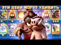 Ч.1 🔰 ТОП КОЛОДЫ 25 СЕЗОНА КЛЕШ РОЯЛЬ /ЛУЧШИЕ КОЛОДЫ В CLASH ROYALE